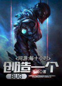网游 每十小时创造一个bug