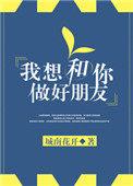 我想和你做好朋友的句子