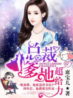 妈咪这位帅哥是爹地席宝儿