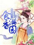 农家娇女之食香满园 第1章