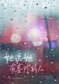 一个女生说她有喜欢的人