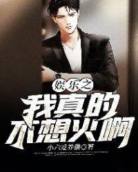 娱乐之我是真的没想火