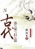 古代养家日常古代养家日常[免费阅读