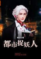 都市捉妖人无错