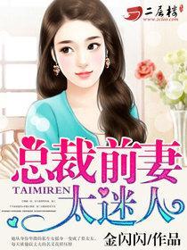 总裁前妻太狂野