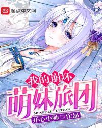 崩坏我的妹妹是希尔 爱看书