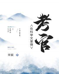 在科举文里做考官无弹窗