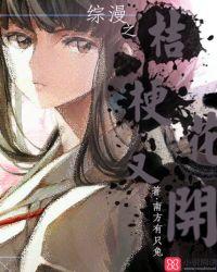 综漫之桔梗花物语