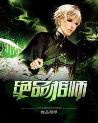 绝品相师笔趣阁