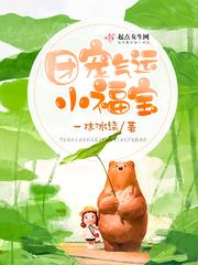 团宠福运娇包福包