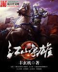 江山争雄顶点