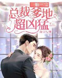 一胎三宝总裁爹地超凶猛 木薯1999