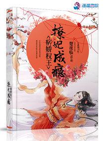 病娇权王撩妃成瘾txt百度