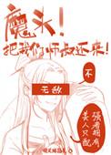 师叔祖给魔头生了 27