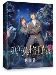 我的莫格利男孩全集