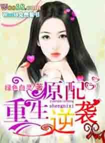 原配逆袭by