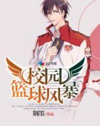 校园篮球风云主演