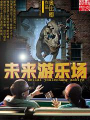 未来的游乐设施作文