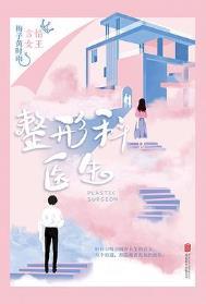 整形科医生讲的什么