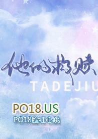 他的救赎po大结局