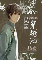 综穿含民国时期