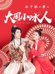 大周小冰人第一季剧情介绍