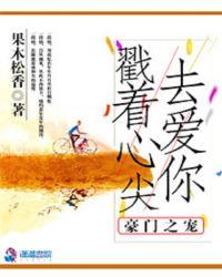 豪门宠儿无弹窗