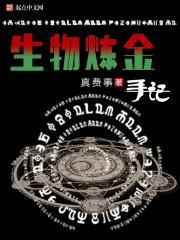 生物炼金手记TXT免费