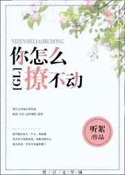 你怎么不动啦