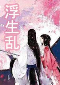 浮生??