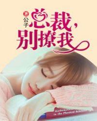 总裁别撩我余依第三部