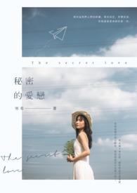 秘密爱情节