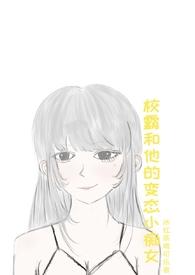 校霸与他的小哭