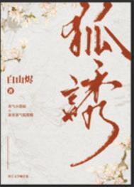 有只狐狸精 原野君