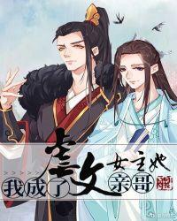 我成了虐文女主她亲哥广播剧第二季