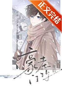 豪门老攻死了三年后免费阅读