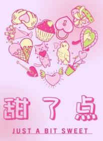 甜了点by犬升林助