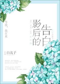 影后的告白全文全本