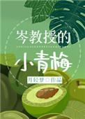 岑教授的小青梅63章