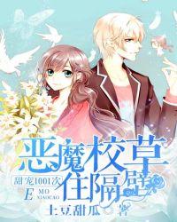 恶魔校草住隔壁甜宠1001次 土豆甜瓜