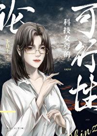 论科技女尊的可行性 全文免费