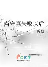 当守寡失败以后 作者祈幽 ...