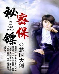 神秘保镖的宠爱