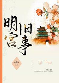 明宫旧事sp训诫免费阅读