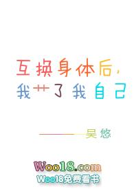 互换身体后我c了我自己