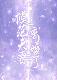 模范夫妻离婚了(高干)h