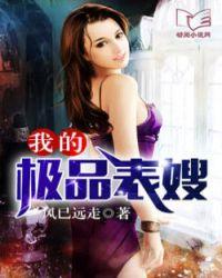 我的极品表嫂男主姓江的在线阅读