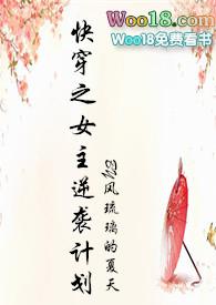 快穿之女主逆袭计划4