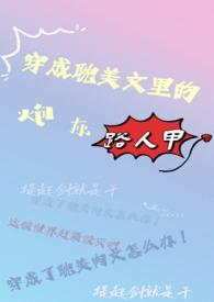 穿成耽美文里的炮灰女配格格党