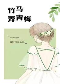 竹马弄青梅1v1 H
